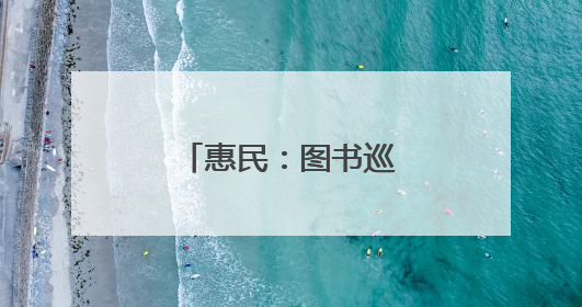 惠民：图书巡展激活“书香社会”新活力