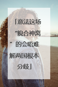 意法这场“貌合神离”的会晤难解两国根本分歧