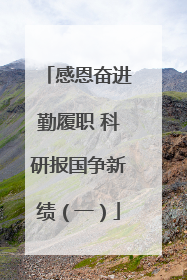 感恩奋进勤履职 科研报国争新绩（一）