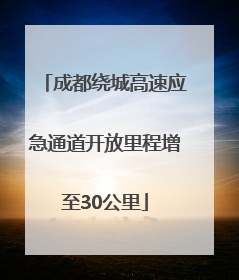 成都绕城高速应急通道开放里程增至30公里