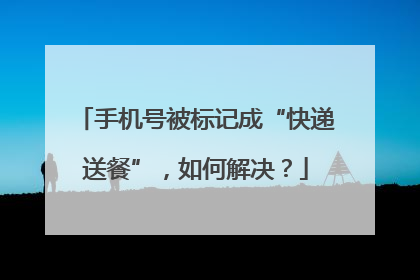 手机号被标记成“快递送餐”，如何解决？