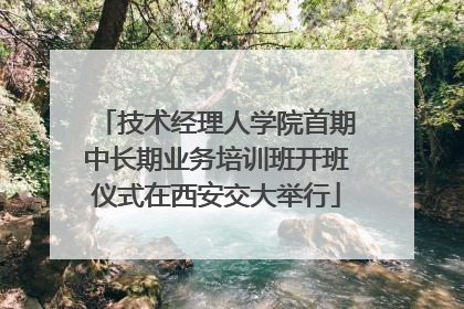 技术经理人学院首期中长期业务培训班开班仪式在西安交大举行