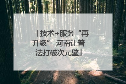 技术+服务“再升级” 河南让普法打破次元壁
