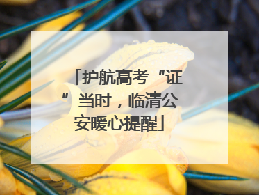 护航高考“证”当时，临清公安暖心提醒