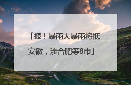 报！暴雨大暴雨将抵安徽，涉合肥等8市