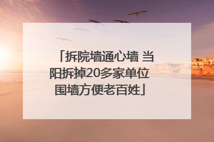 拆院墙通心墙 当阳拆掉20多家单位围墙方便老百姓