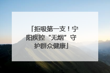 拒吸第一支！宁阳疾控“无烟”守护群众健康