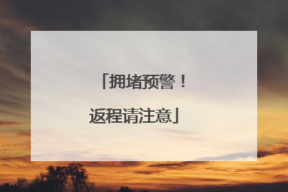 拥堵预警！返程请注意