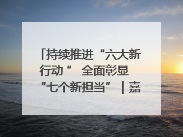 持续推进“六大新行动 ” 全面彰显“七个新担当”｜嘉禾县：加快铸造行业提档升级 助力绿色高质量发展