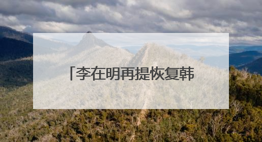 李在明再提恢复韩朝对话合作，强调“和平就是经济”