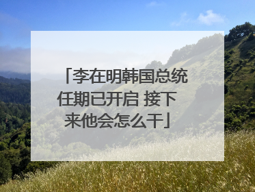 李在明韩国总统任期已开启 接下来他会怎么干