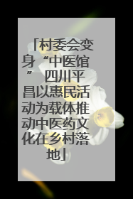 村委会变身“中医馆” 四川平昌以惠民活动为载体推动中医药文化在乡村落地