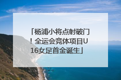 杨浦小将点射破门！全运会竞体项目U16女足首金诞生