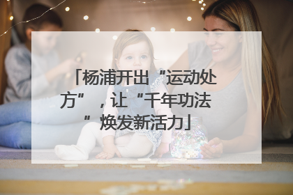杨浦开出“运动处方”，让“千年功法”焕发新活力