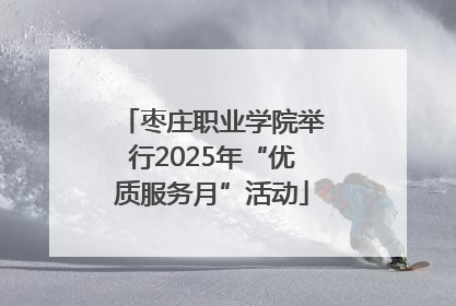 枣庄职业学院举行2025年“优质服务月”活动