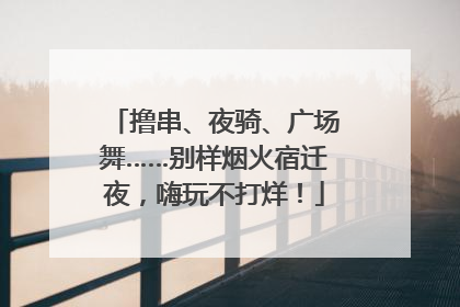 撸串、夜骑、广场舞……别样烟火宿迁夜，嗨玩不打烊！