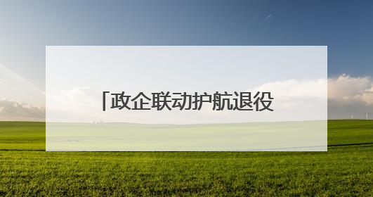 政企联动护航退役军人创业就业转型