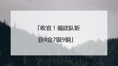 收官！福建队斩获4金7银9铜