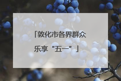 敦化市各界群众乐享“五一”