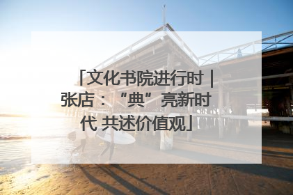 文化书院进行时｜张店：“典”亮新时代 共述价值观
