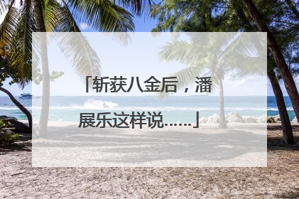 斩获八金后，潘展乐这样说……