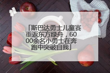 斯巴达勇士儿童赛重返东方绿舟，6000余名小勇士在奔跑中突破自我