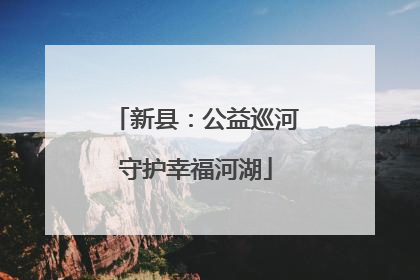 新县：公益巡河守护幸福河湖