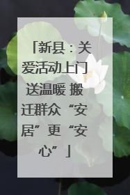 新县：关爱活动上门送温暖 搬迁群众“安居”更“安心”