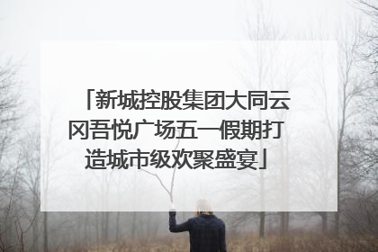 新城控股集团大同云冈吾悦广场五一假期打造城市级欢聚盛宴