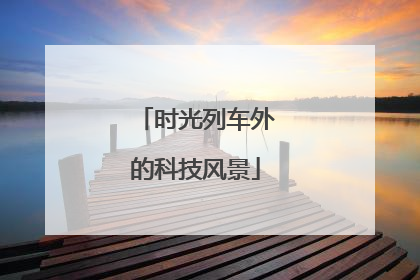时光列车外的科技风景