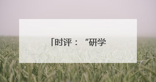 时评：“研学专列”让教育在铁轨上延伸