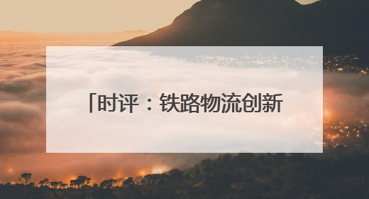 时评：铁路物流创新驱动汽车产业出海