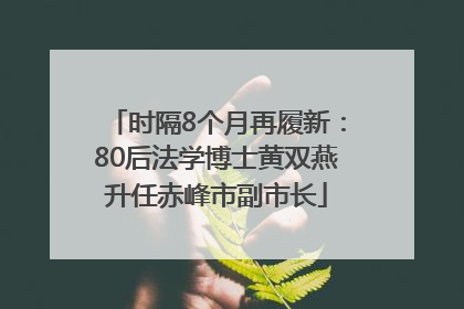 时隔8个月再履新：80后法学博士黄双燕升任赤峰市副市长