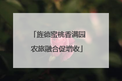 旌德蜜桃香满园 农旅融合促增收