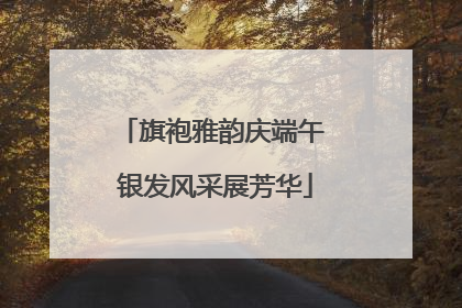 旗袍雅韵庆端午 银发风采展芳华
