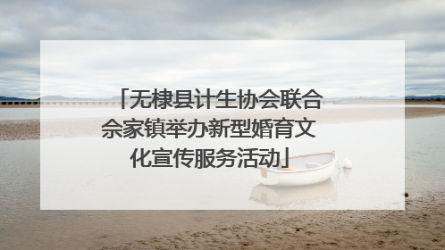 无棣县计生协会联合佘家镇举办新型婚育文化宣传服务活动