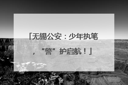 无锡公安：少年执笔，“警”护启航！