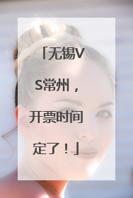 无锡VS常州，开票时间定了！