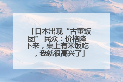 日本出现“古董饭团” 民众：价格降下来，桌上有米饭吃，我就很高兴了