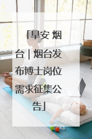 早安 烟台｜烟台发布博士岗位需求征集公告