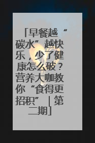 早餐越“碳水”越快乐，少了健康怎么破？营养大咖教你“食得更招积”｜第二期