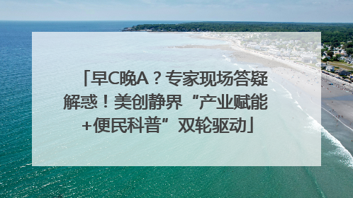 早C晚A？专家现场答疑解惑！美创静界“产业赋能+便民科普”双轮驱动