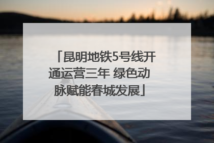 昆明地铁5号线开通运营三年 绿色动脉赋能春城发展