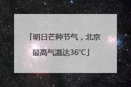 明日芒种节气，北京最高气温达36℃