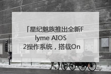 星纪魅族推出全新Flyme AIOS 2操作系统，搭载OneMind四大引擎