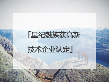 星纪魅族获高新技术企业认定