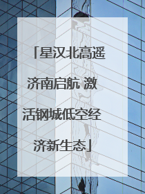 星汉北高遥济南启航 激活钢城低空经济新生态