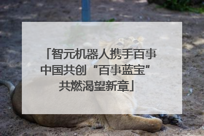 智元机器人携手百事中国共创“百事蓝宝” 共燃渴望新章