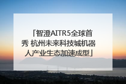 智澄AITR5全球首秀 杭州未来科技城机器人产业生态加速成型