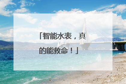智能水表，真的能救命！